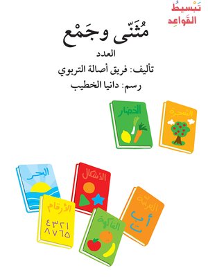 cover image of مُثَنّى وجَمْع